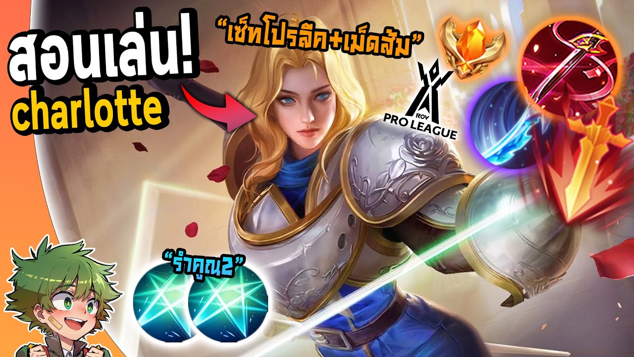 RoV : แนวทางการเล่น Charlotte เซ็ทนักแข่งFWสุดโหด !!