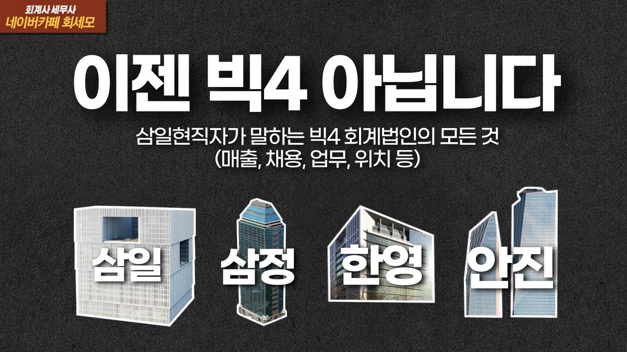 삼일회계법인 현직자가 비교하는 4대회계법인 (연봉 학벌 채용 매출 면접)