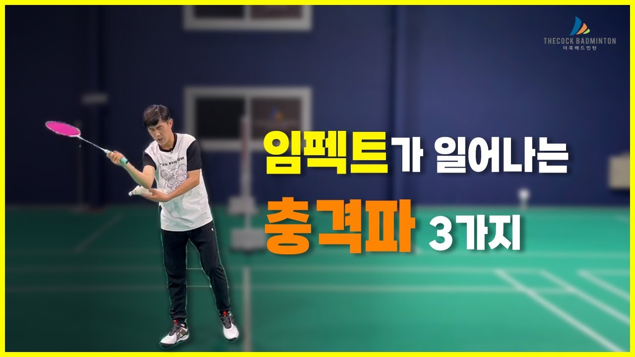임펙트가 일어나는 충격3가지