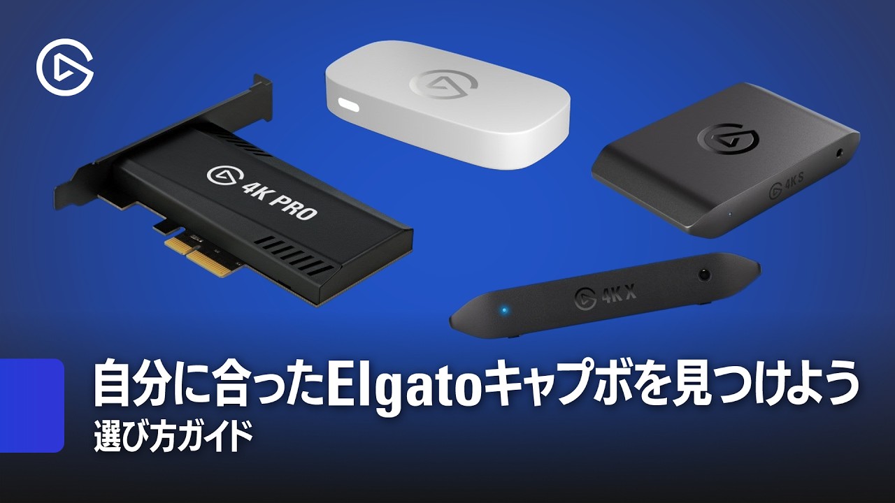 Elgatoキャプボの選び方ガイド