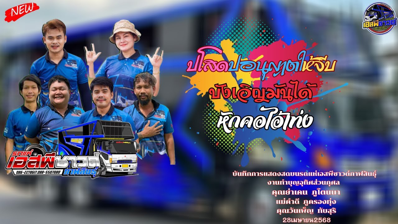 ฟังกันยาวๆๆ l บ่โสดบ่อนุญาตให้จีบ+บังเอิญมันได้อ่ะ+หักคอไอ้เท่ง l รถแห่SPซาวด์กาฬสินธุ์