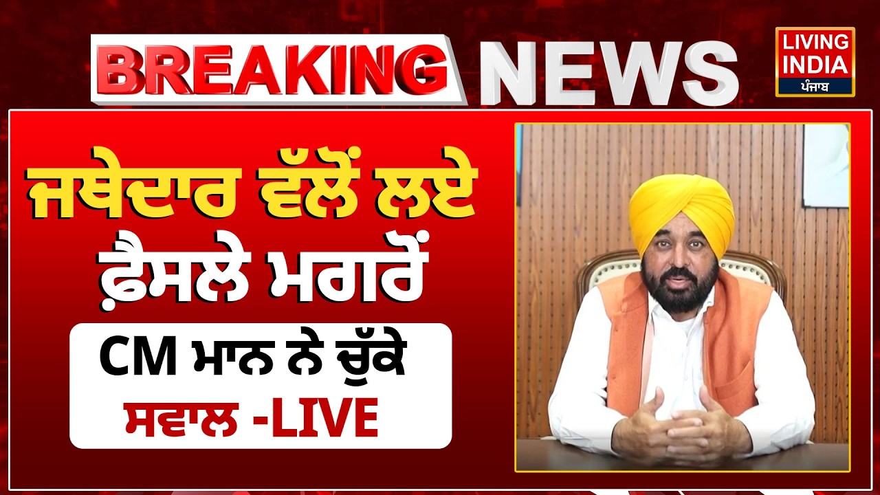 Jathedar Gargaj ਵੱਲੋਂ ਲਏ ਫ਼ੈਸਲੇ ਮਗਰੋਂ, CM Bhagwant Mann ਨੇ ਚੁੱਕੇ ਸਵਾਲ |Punjab Government |Beadbi Bill