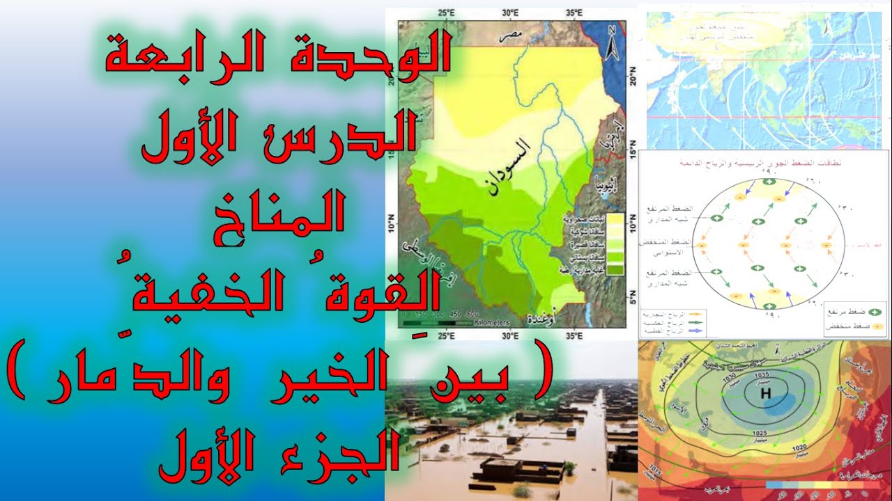 الوحدة الرابعة المناخ الدرس الأول قوة خفية الجزء الأول الرياح السيبيرية #الثالث_الثانوي_الأدبي