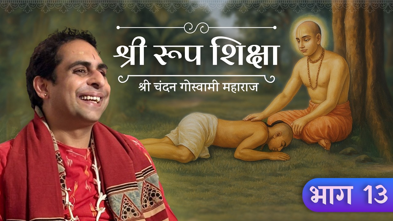 श्री रूप शिक्षा भाग 13 || Zoom कथा || श्री श्री वैष्णवाचार्य चन्दन गोस्वामी जी