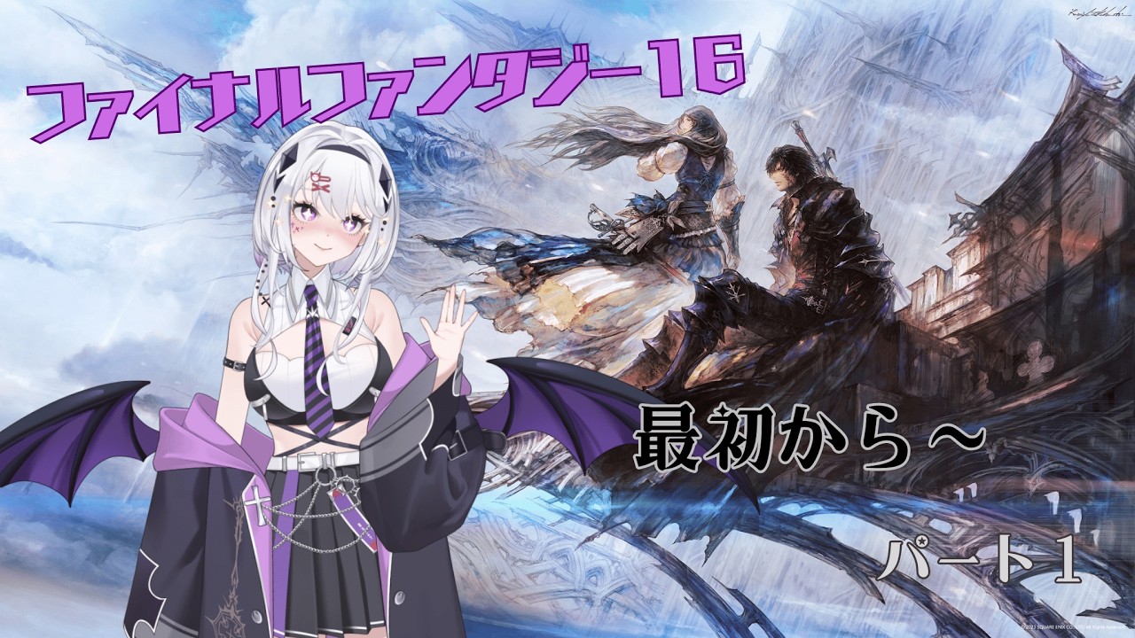 FF16　最初から～　パート1