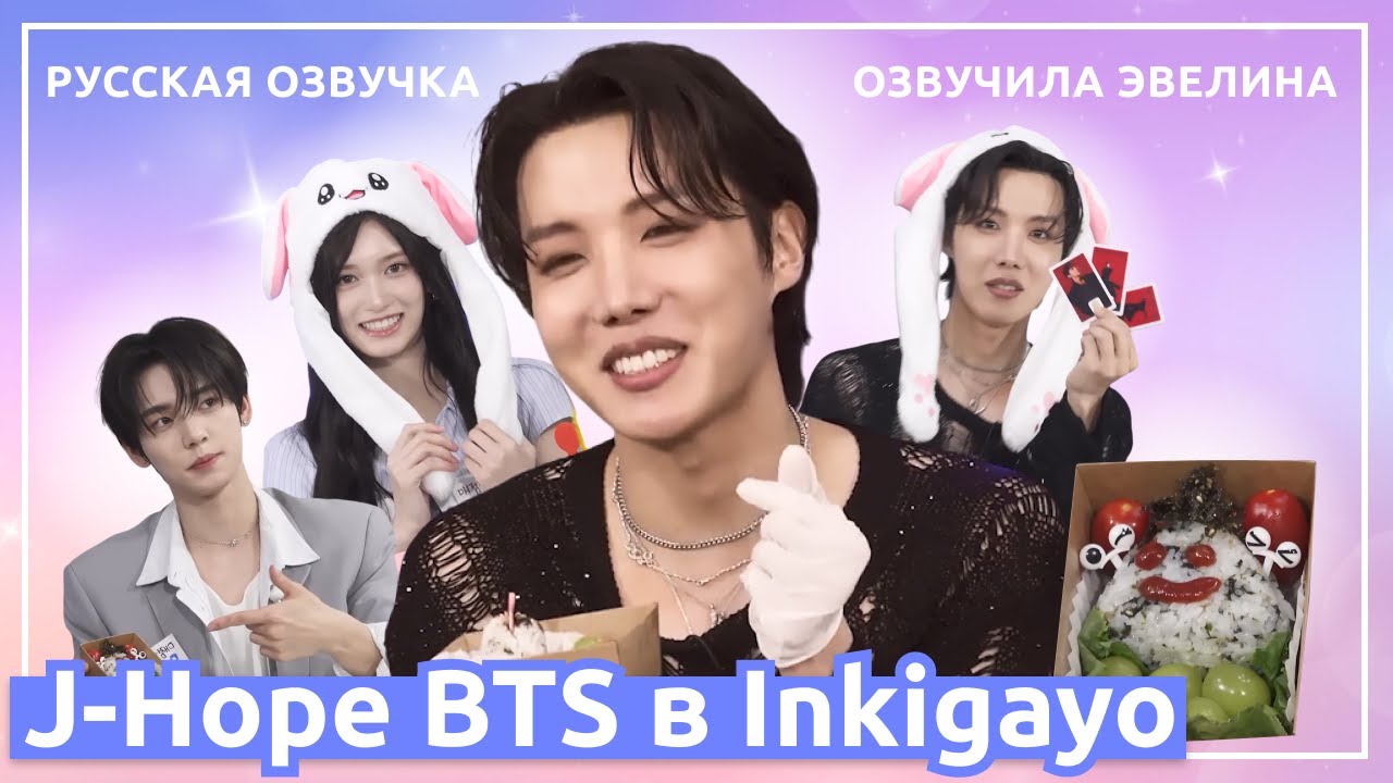 J-Hope BTS посетил Снэк-бар Inkigayo 😍 Русская озвучка