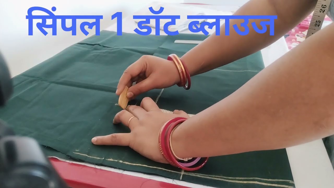 1 डॉट ब्लाउज कटिंग | आसान तरीका (Beginner Friendly)