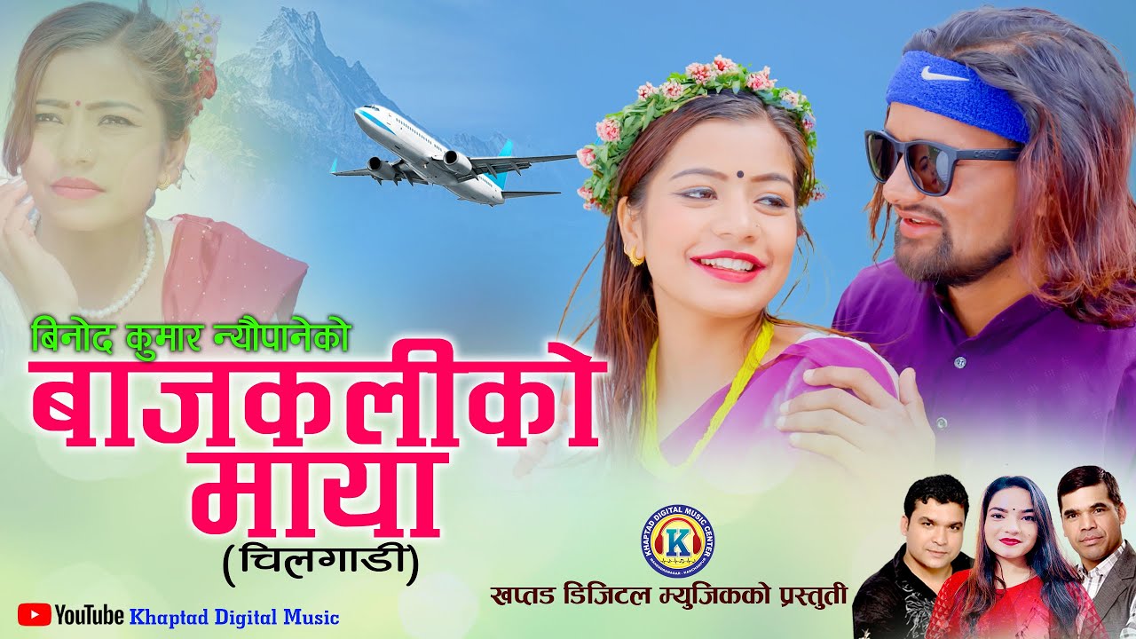 NEW DEUDA SONG 2023||BACHKALI KO MAYA CHILGADI(बाचकली को माया चिलगाडी)By Gauri Bhatta Ft.Ibsal/Binod