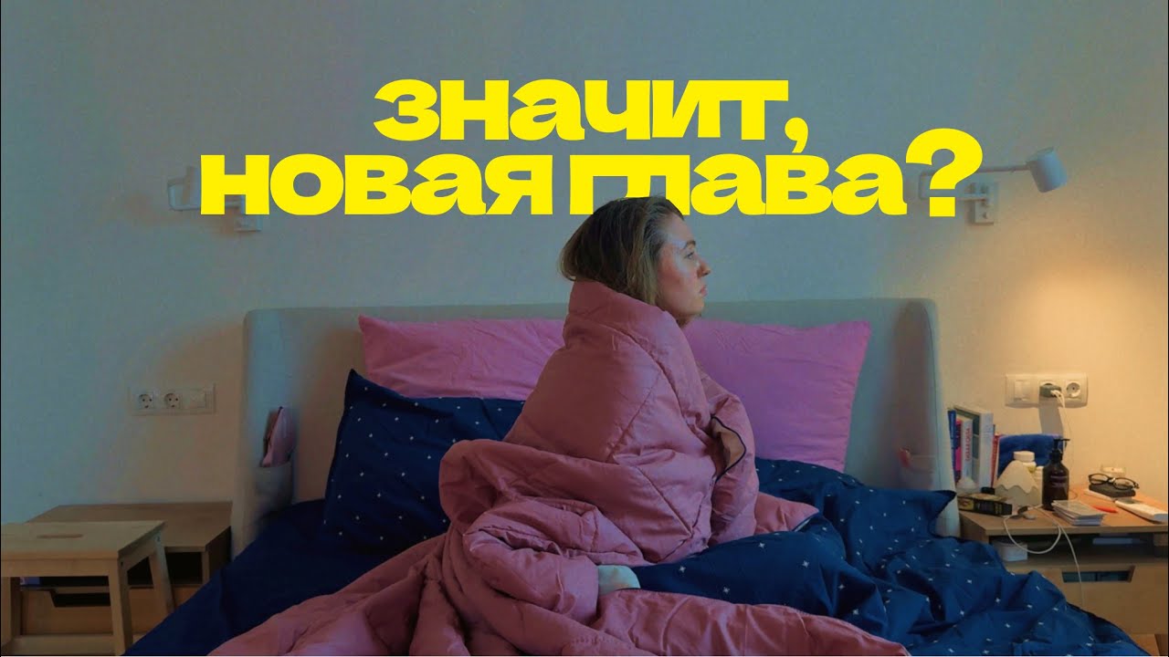 он съехал. теперь я живу одна ⎮  ВЛОГ