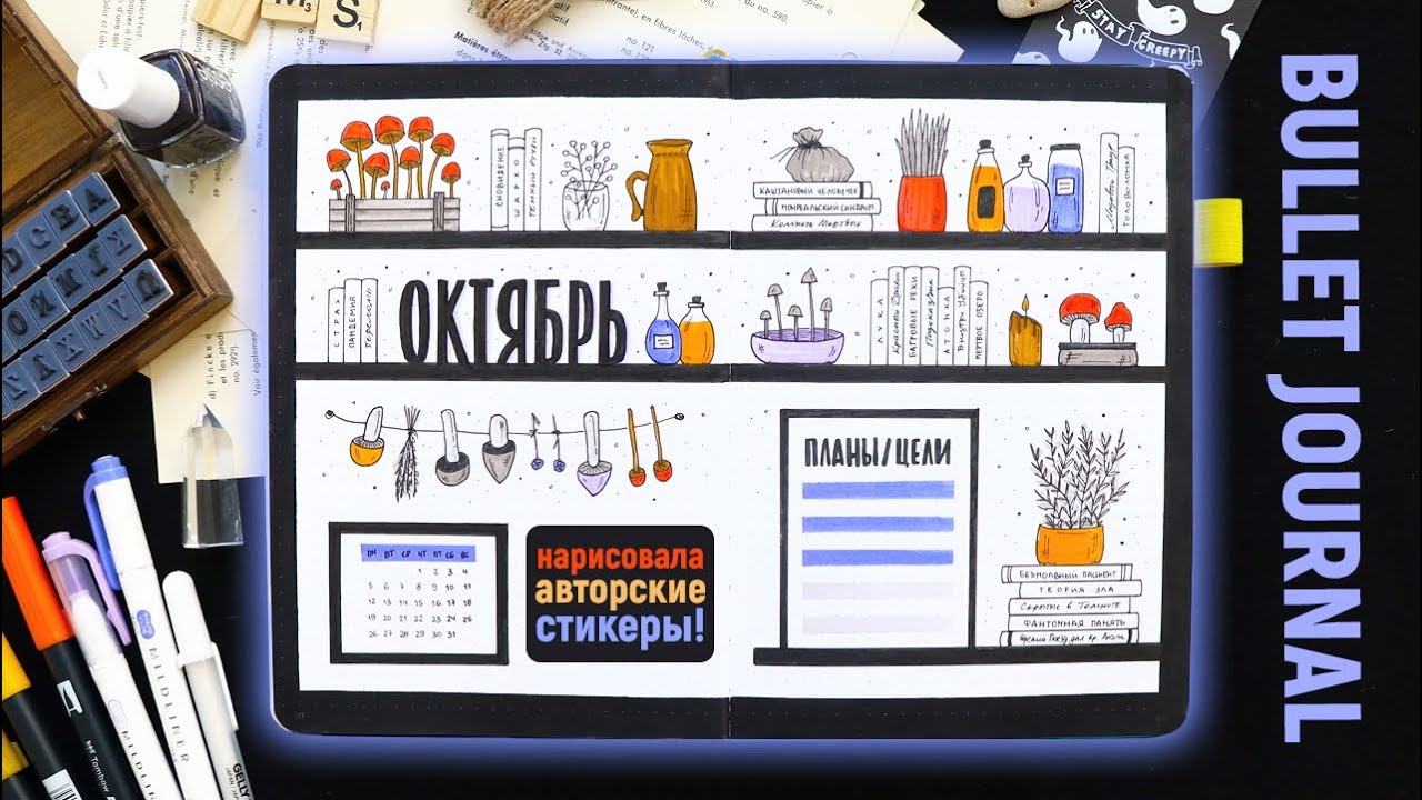 BULLET JOURNAL 🍄 ОКТЯБРЬ | Запускаю МАГАЗИН КАНЦЕЛЯРИИ 😍💣 | Оформление и планирование ежедневника