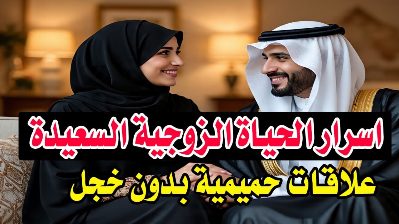 اسرار الحياة الزوجية السعيدة - علاقات حميمية بدون خجل