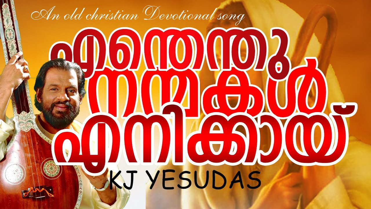 Enthanthu nanmakal   I    എന്തെന്ത് നന്മകള്‍ എനിക്കായ് ഒരുക്കി നീ    I   KJ Yesudas