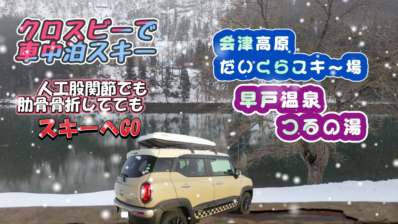 スキーのはずが温泉へ行く「早戸温泉2026年2月②」