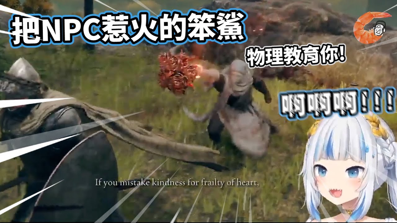 【HololiveEN | Gawr Gura】拿劍亂戳NPC結果被爆打的小笨鯊 | Gura 艾爾登法環【中文翻譯】