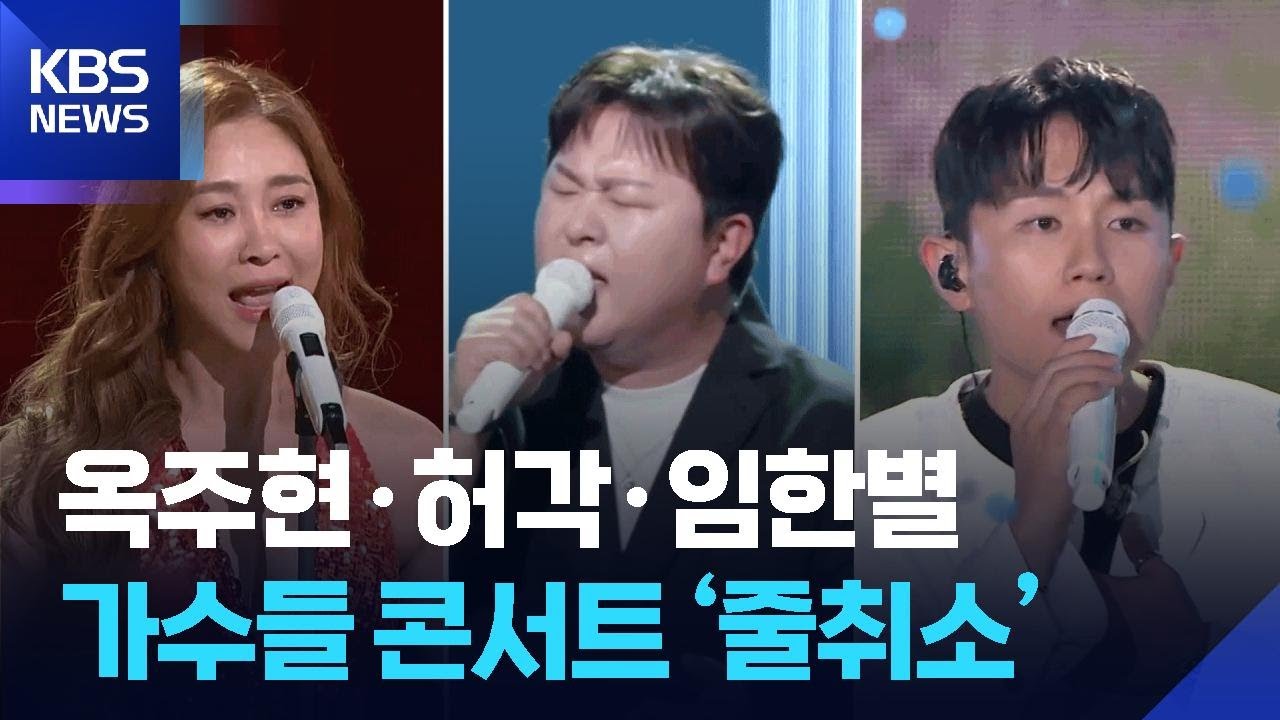 옥주현&middot;허각&middot;임한별&hellip;가수들 콘서트 &lsquo;줄취소&rsquo; [잇슈 컬처] / KBS  2025.11.26.