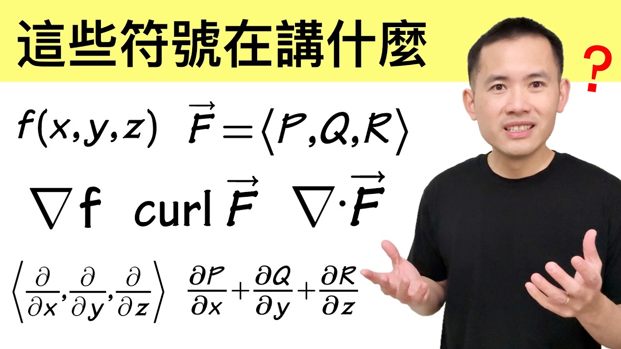 非常重要但又容易讓人搞混亂的向量微積分符號