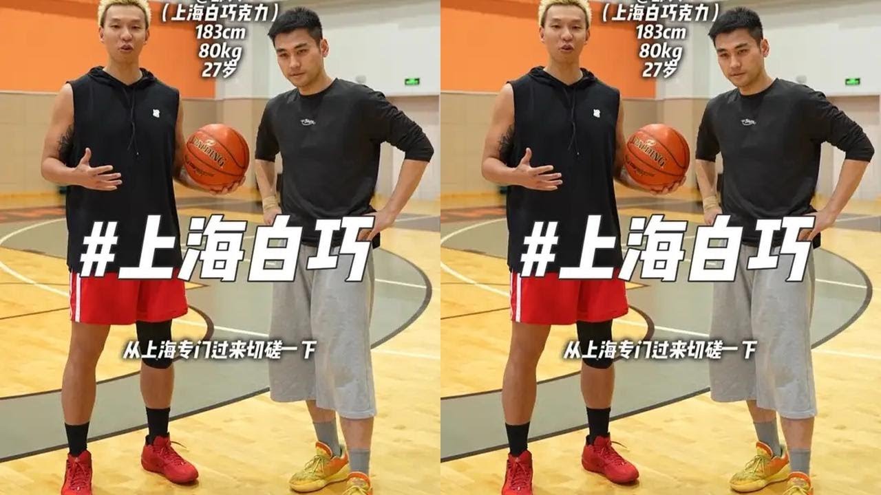 这兄弟打球真的很像白巧啊！@郜兴CoolBaller 看起来赢了，但怎么感觉我输了呢？#切磋 #实战篮球 #自由球风 #用篮球开启我的2026