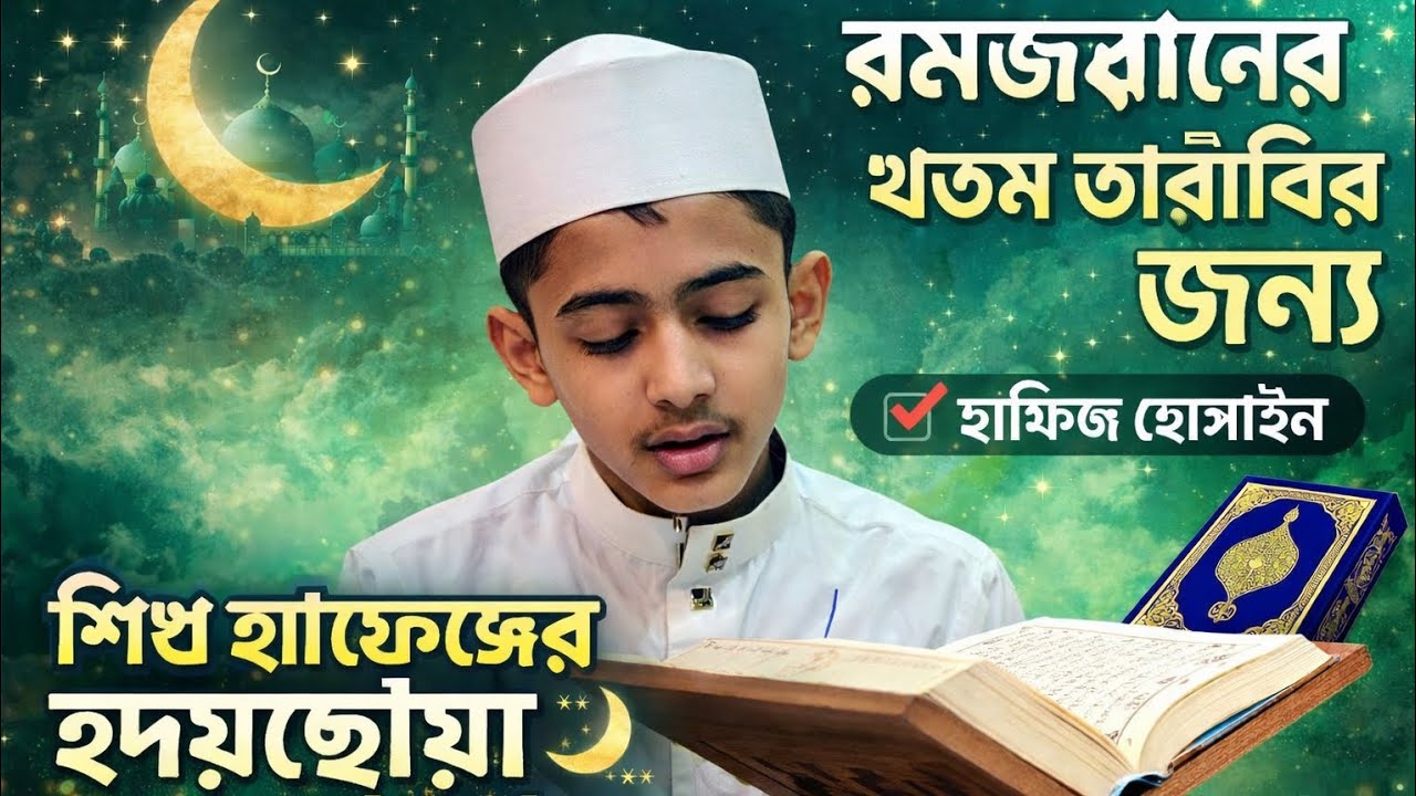 রমজানের খতম তারাবির জন্য হাফেজ হোসাইনের হৃদয়ছোঁয়া তিলাওয়াত 🌙