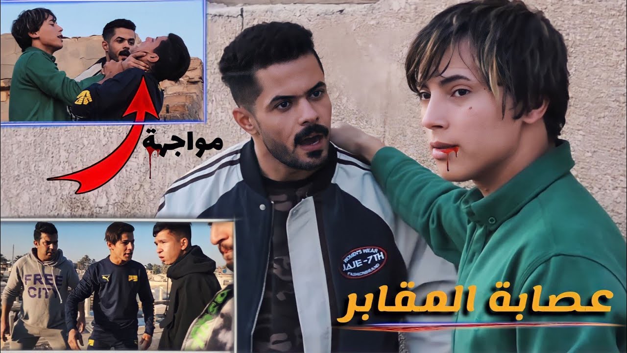 الهجوم الغادر من عصابة المقابر_انقاذ سامر من الموت #فلم الموت أو الأنتقام حلقة ( 4 )