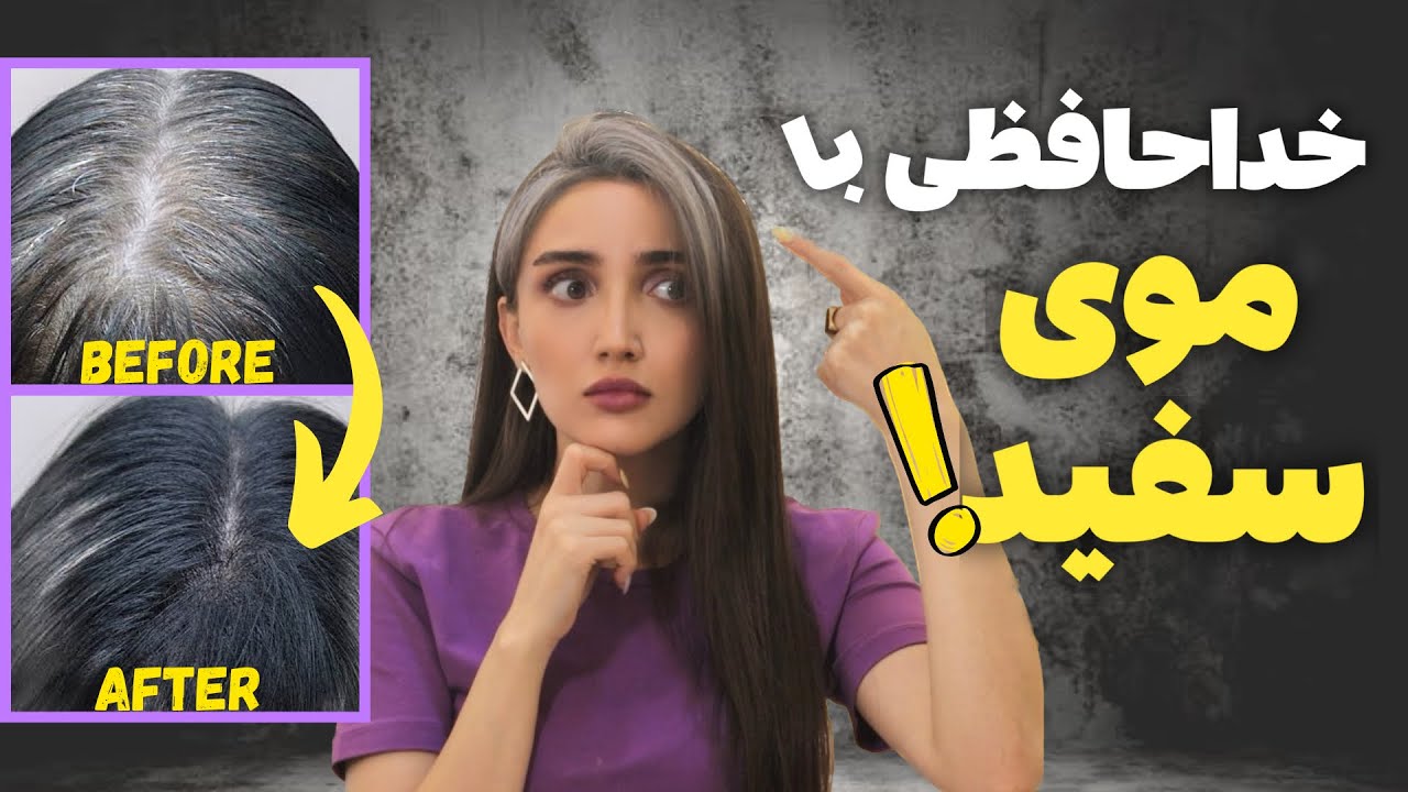 سفیدی مو رو متوقف کن❗️|موهای سفید رو به رنگ خودش برگردون😎