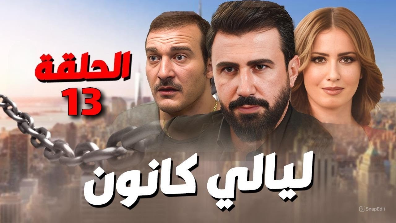 مسلسل ليالي كانون الحلقة 13 - رمضان 2025