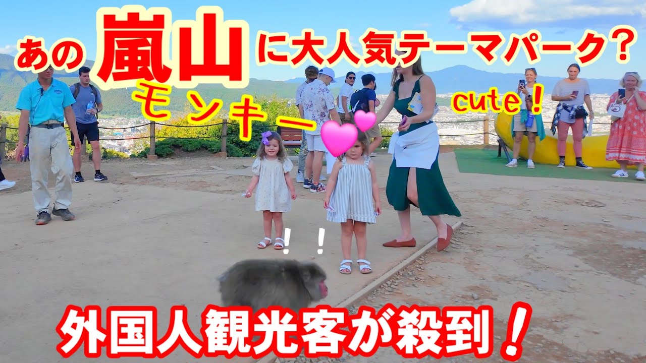 10/10(木)外国人観光客殺到、あの嵐山に大人気テーマパーク？秋晴れの絶景嵐山モンキーパーク満喫
