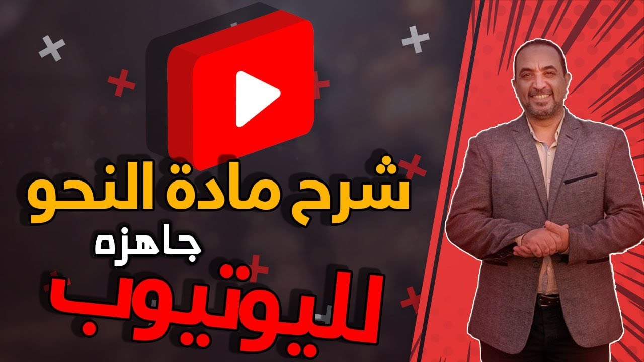 شرح و فرم المنهج بالكامل مادة النحو  الجزء الأول /  ا / عاطف الجندي