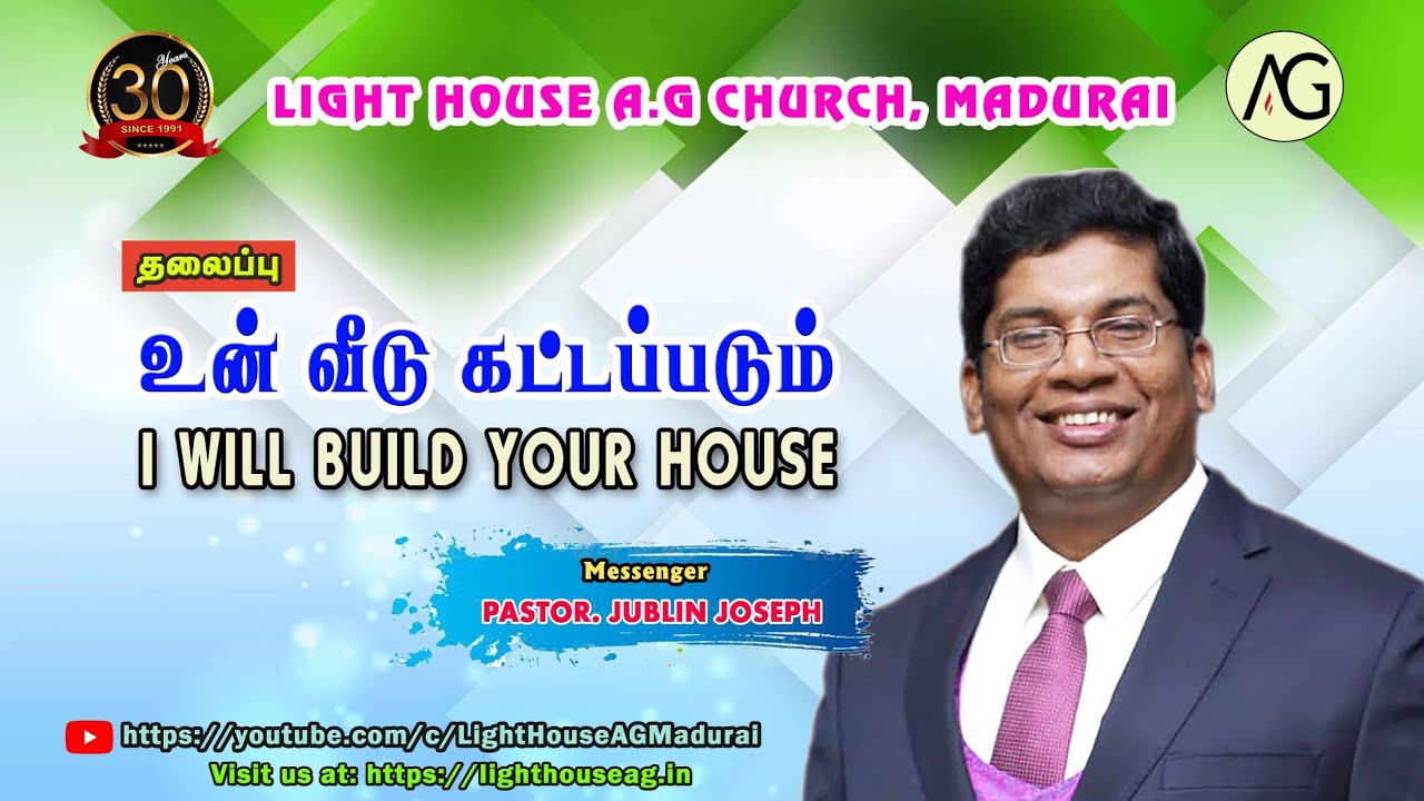 உன் வீடு கட்டப்படும் | I WILL BUILD YOUR HOUSE | Pastor. Jublin Joseph | Light House AG Madurai