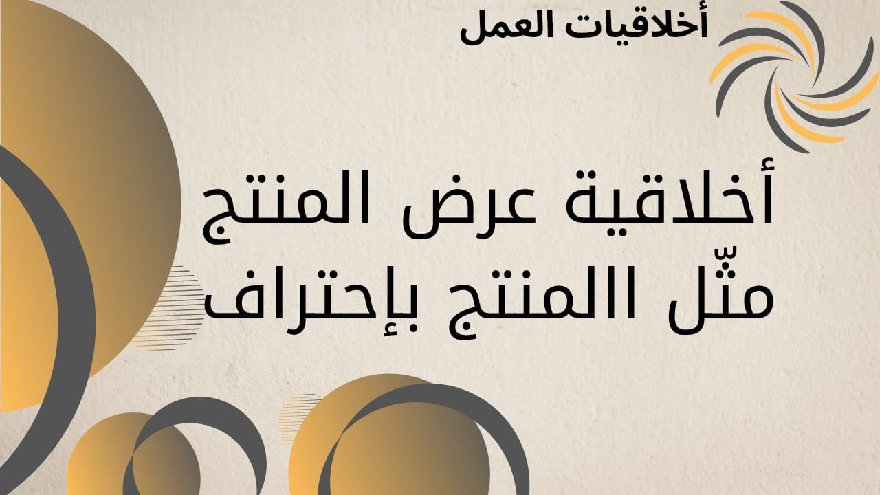 أخلاقيات عرض منتجات DXN | كيف تمثل منتجاتك بشكل مهني وصحيح؟