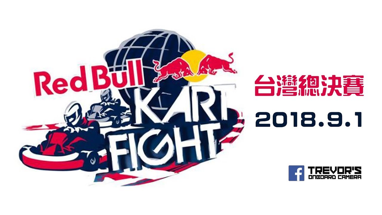 【大鵬灣PIK】其實是抽籤大賽吧｜Red Bull Kart Fight 2018 台灣總決賽