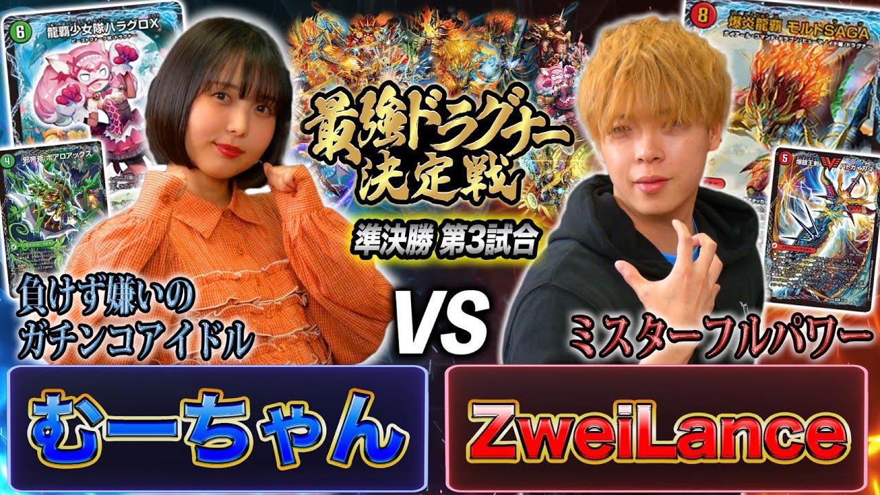 【最強ドラグナー】第9試合目「むーちゃん VS ZweiLance」《龍覇少女隊ハラグロX》と《爆炎龍覇 モルトSAGA》の衝突！最強のドラグナー使いは誰だ！？