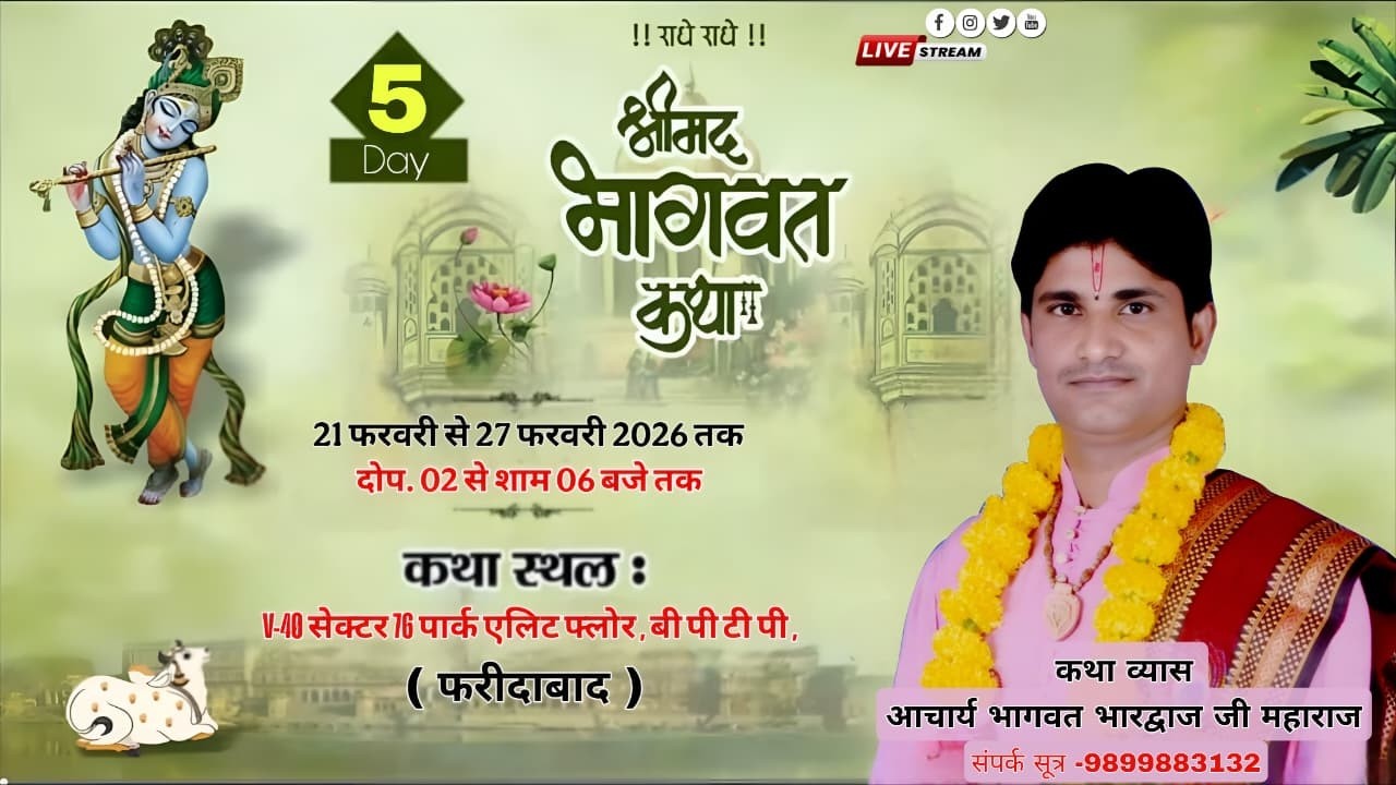 #live Day - 5 || आचार्य भागवत भारद्वाज जी महाराज - श्रीधाम वृंदावन || फरीदाबाद (हरियाणा)