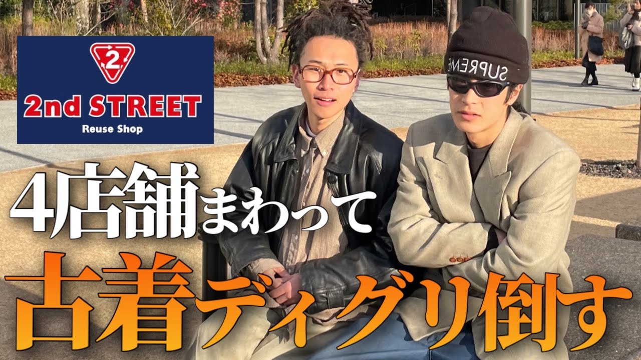 【神ディグ】服好き3人で車で激渋古着ディグり倒した。