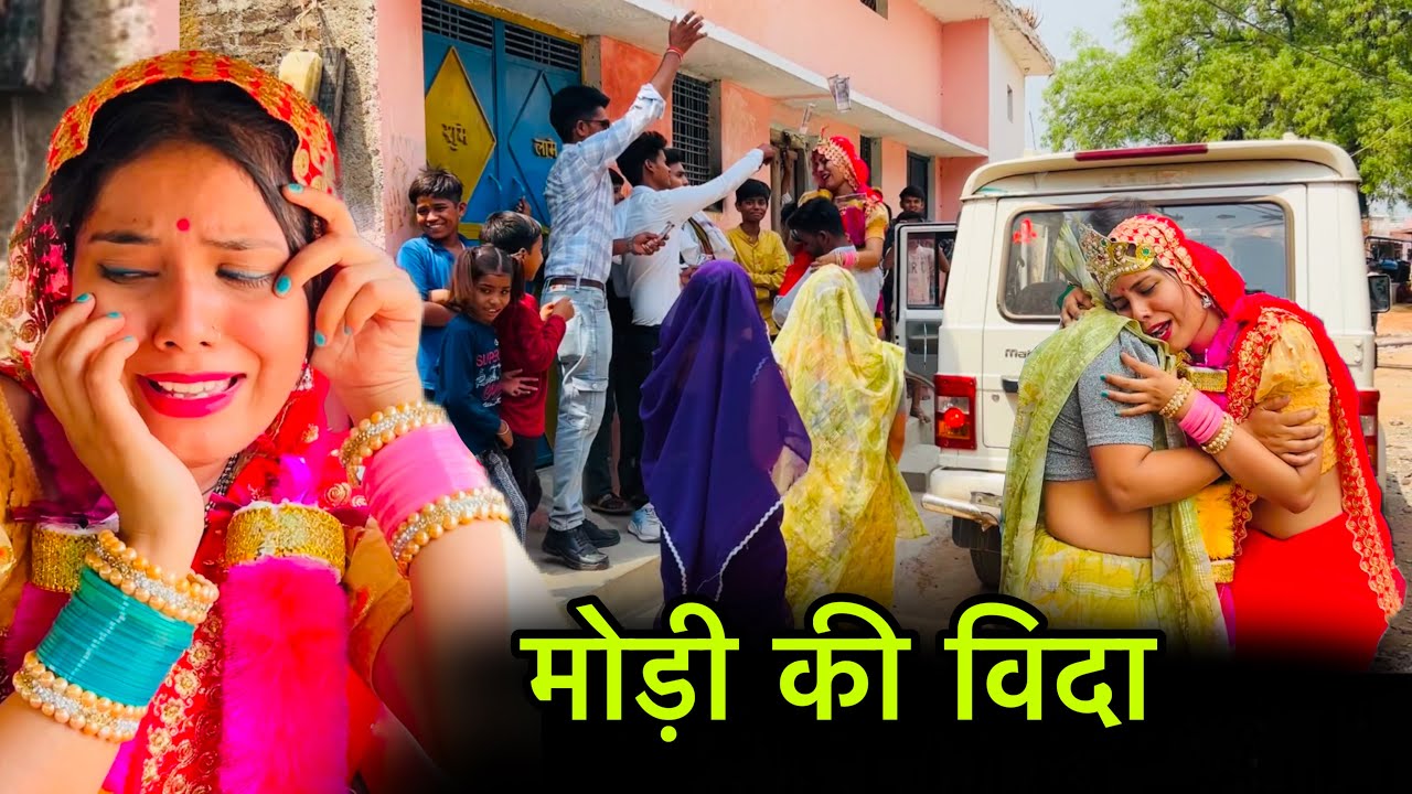 मोड़ी की विदा | Modi ki vida | बुंदेली शोर्ट फ़िल्म | bundeli comedy | misspriya bundeli