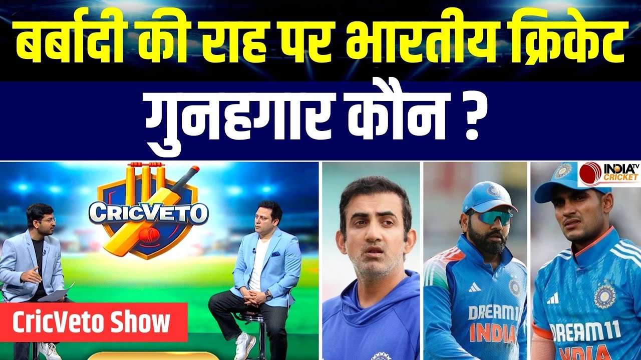 IND vs NZ ODI Series Highlights: Team India की शर्मनाक हार, कौन गुनहगार?Gautam Gambhir |Rohit Sharma