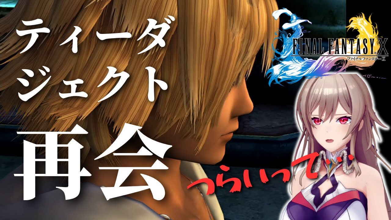 ティーダとジェクトの再会を感受性高いフレンと見る【フレン | ファイナルファンタジー10】