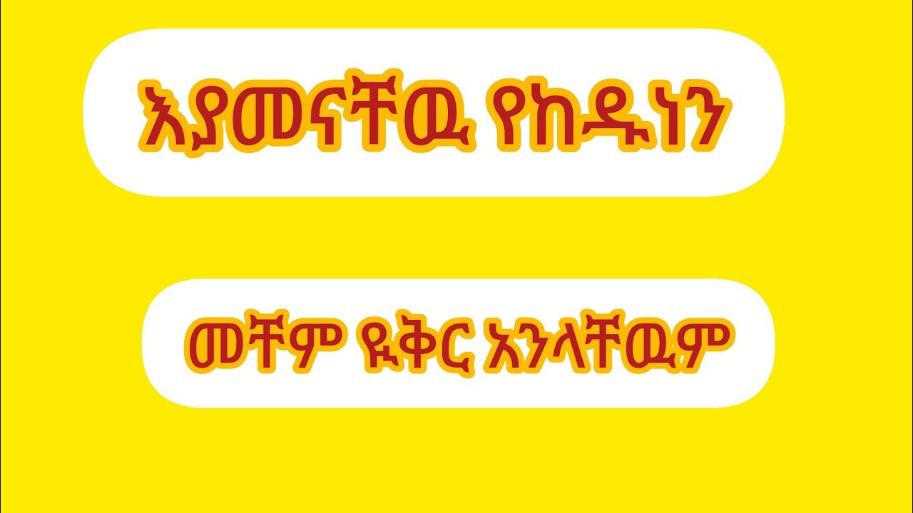 እሙ ሂክማ Tube is live!እያምናቸዉ የከዱነን መቸም ዪቅር አንላቸዉም