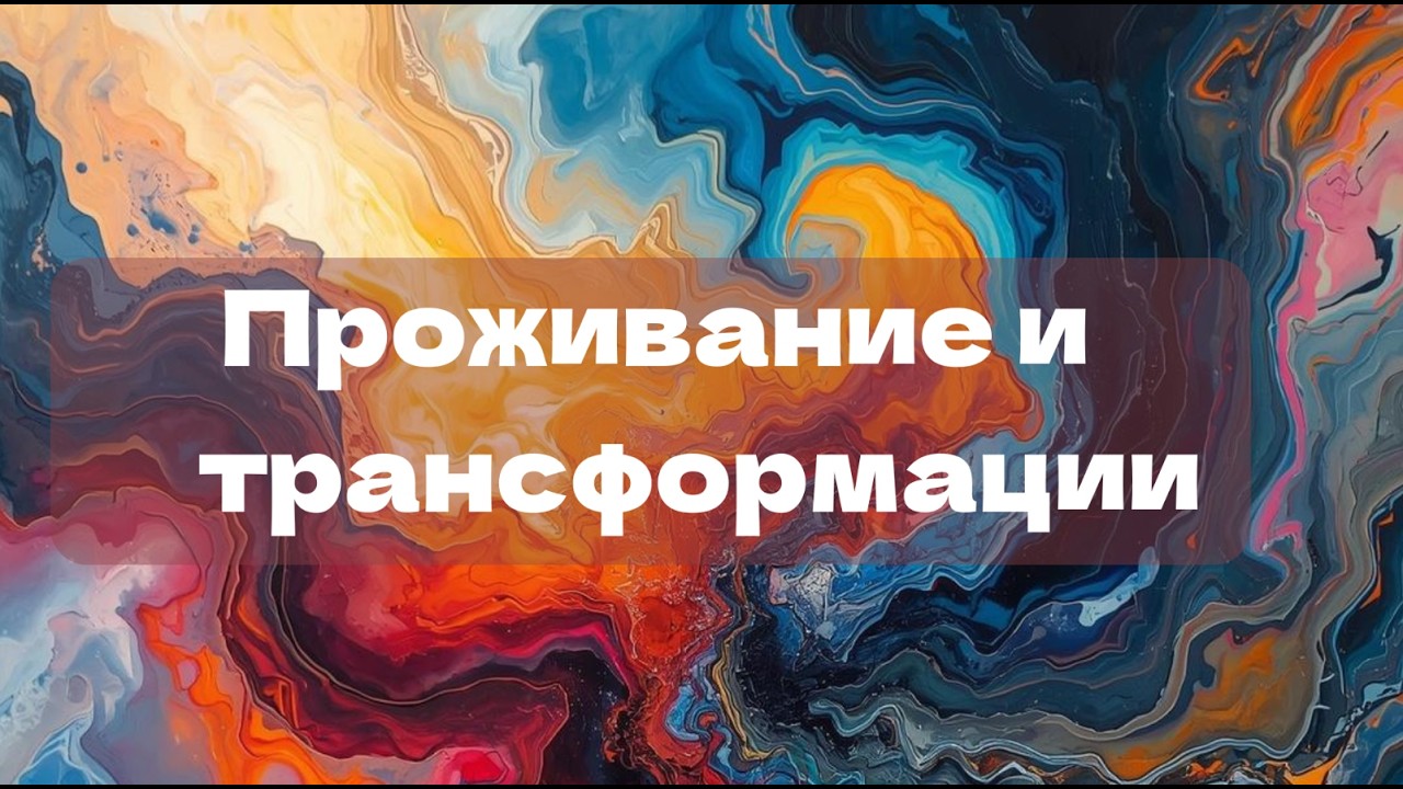 ЧТО такое проживание ТРАВМЫ и почему ЭТО важно?