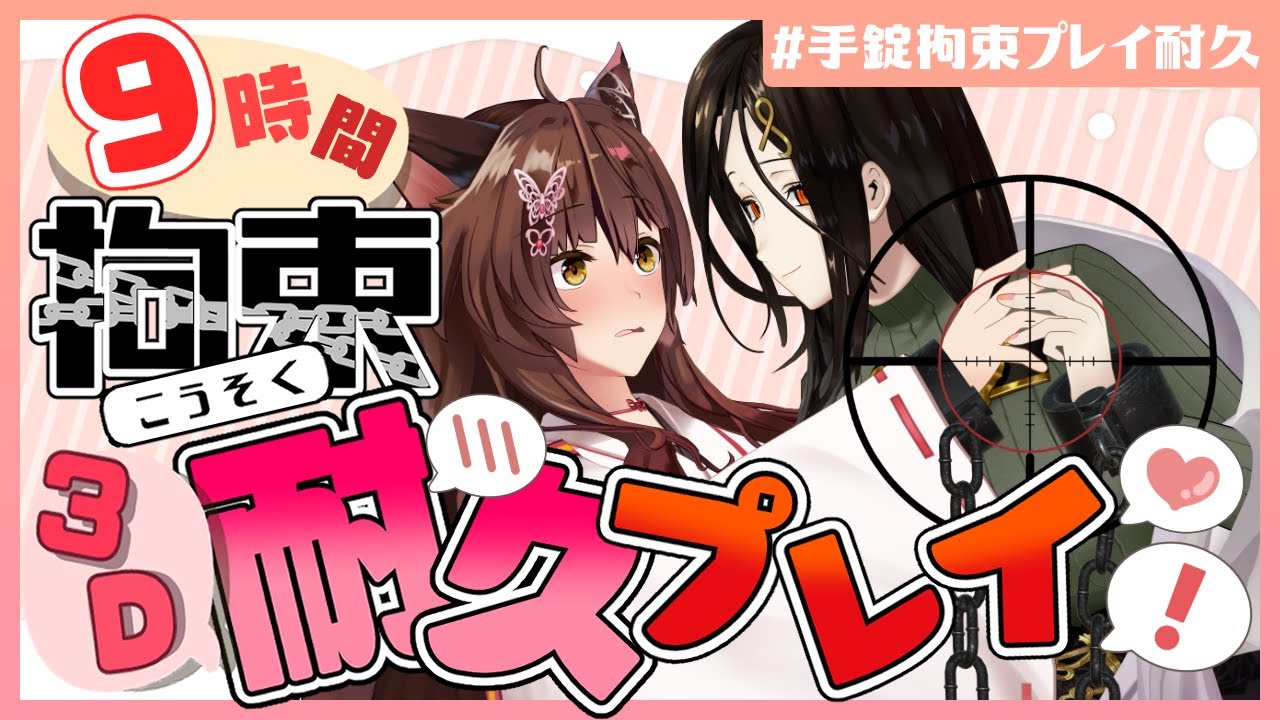 3Dコラボ【#手錠拘束プレイ耐久】9時間拘束されたお姉さん2人に何も起こらないはずがない【フミ/白雪 巴/にじさんじ】