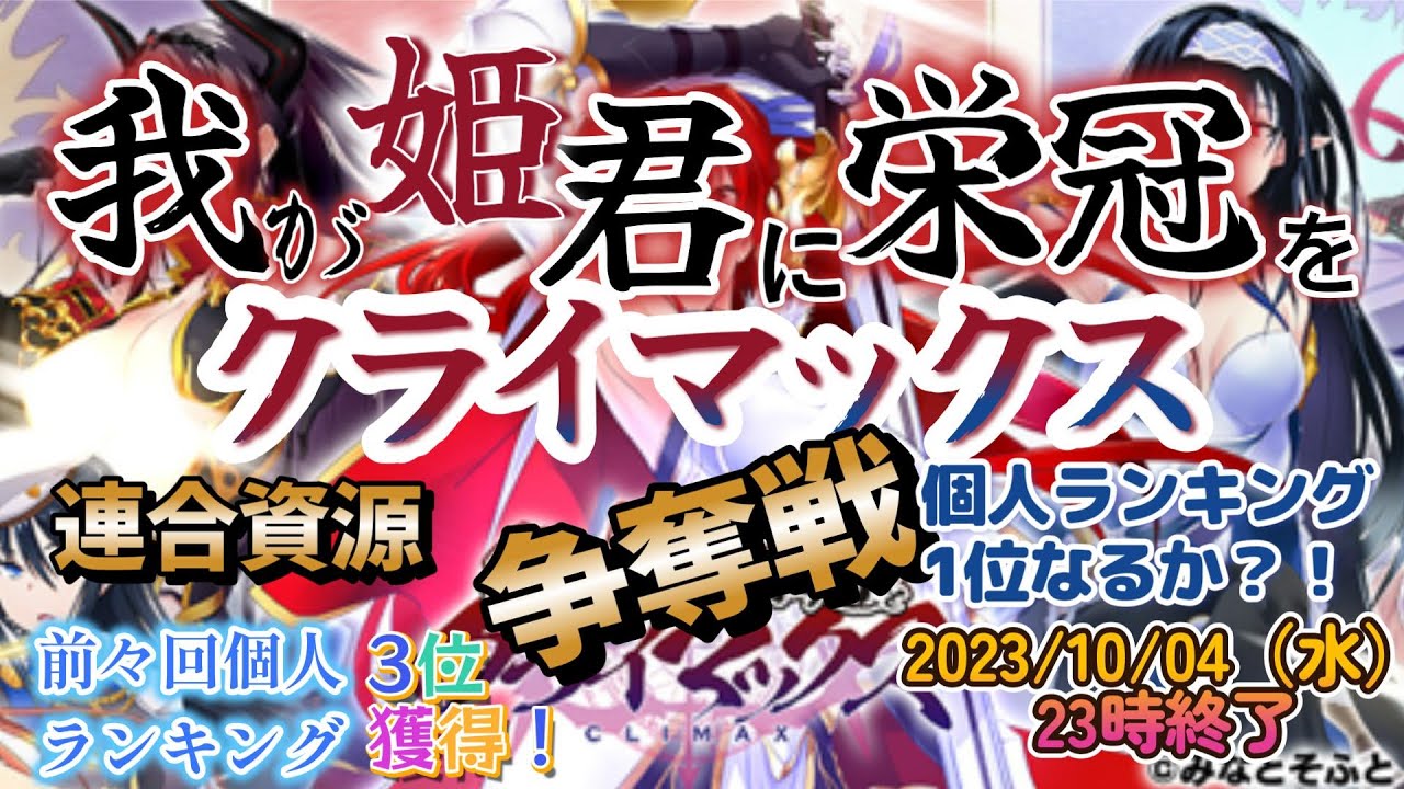 【#我が姫君に栄冠を】★連合資源争奪戦★無課金初心者が個人ランキング1位奪取なるか?!前々回は3位獲得！😘2023/10/04（水）終了【#我がクラ】