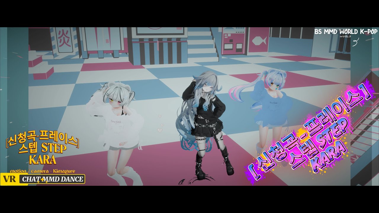 [신청곡-프레이스] 스텝 STEP KARA [ VRCHAT MMD DANCE ]