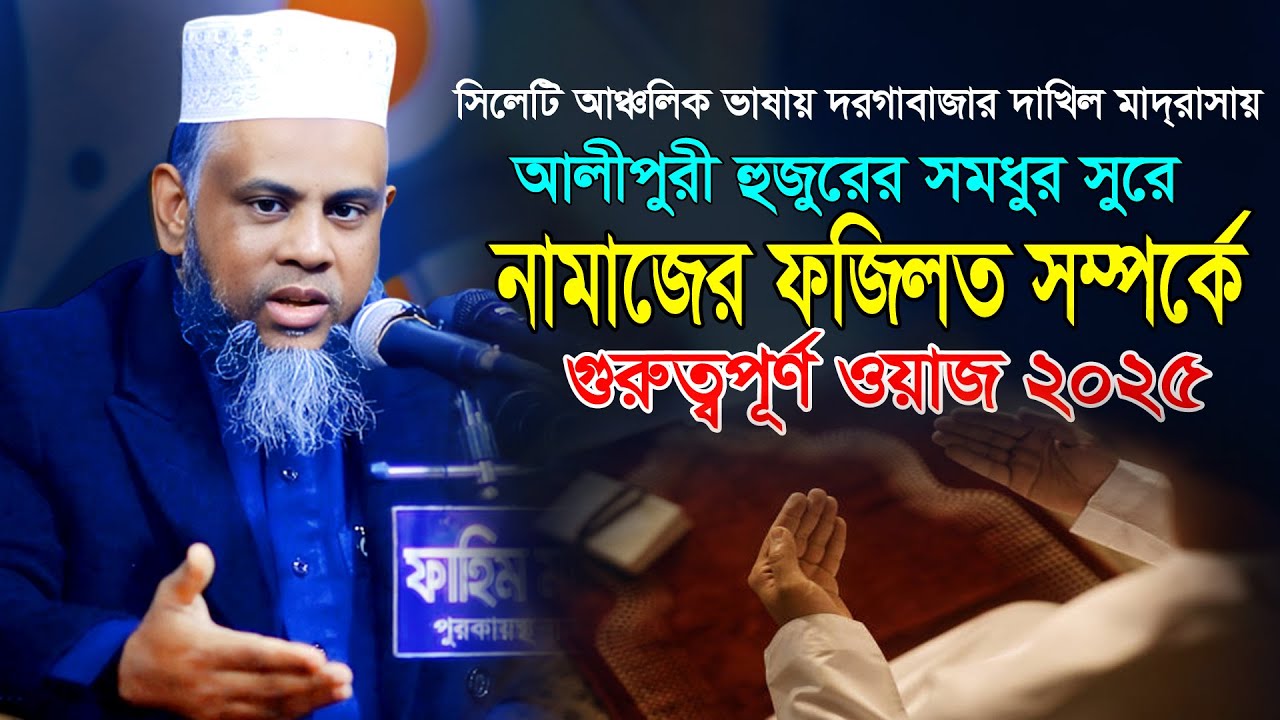 আলীপুরী হুজুরের সুমধুর সুরে নামাজের ফজিলত সম্পর্কে গুরুত্বপূর্ণ আলোচনা। Mufti Shihab Uddin Alipuri