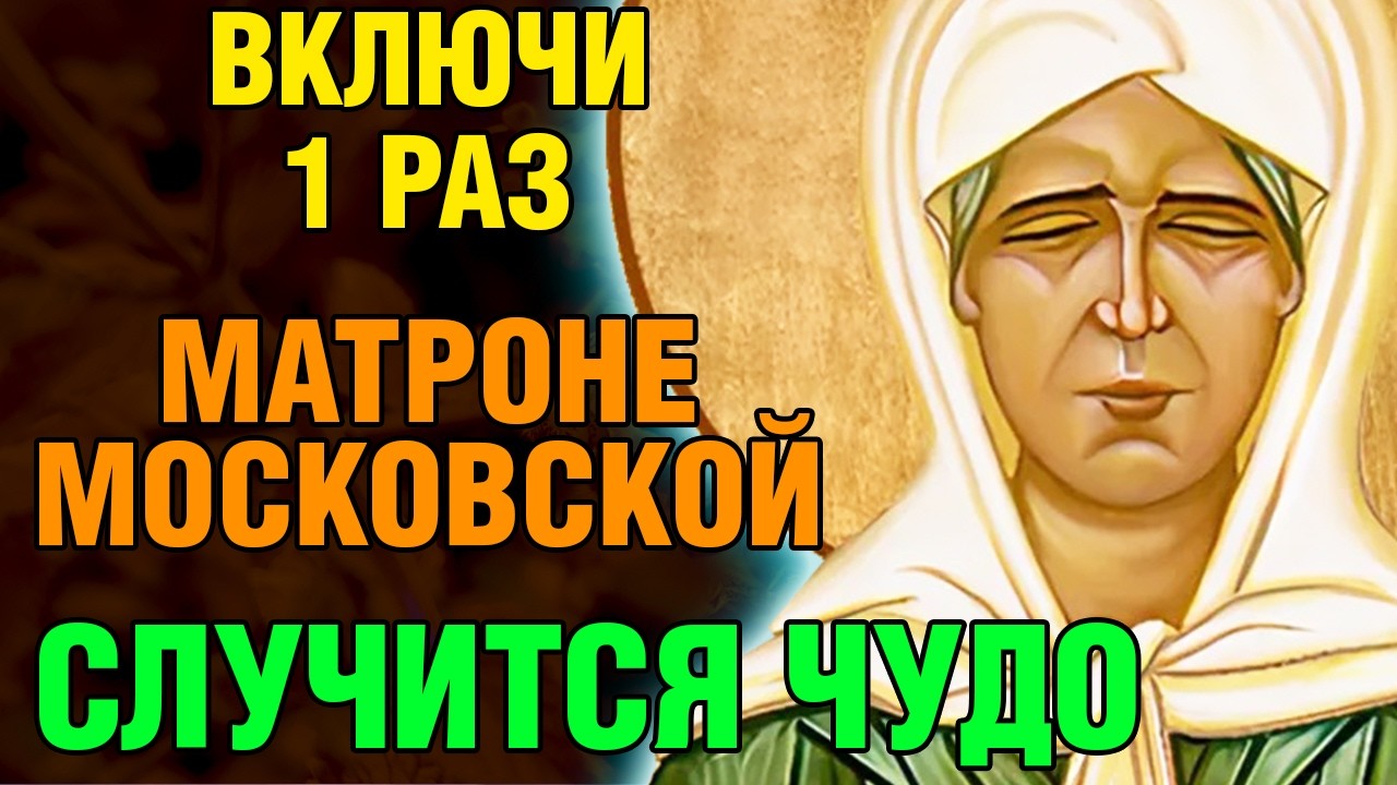 10 марта ВКЛЮЧИ 1 РАЗ МАТРОНЕ МОСКОВСКОЙ! СЛУЧИТСЯ ЧУДО! Матрона Московская. Православие.