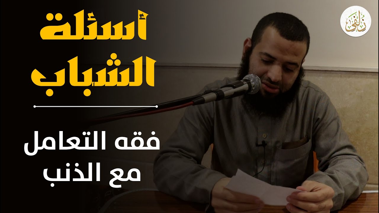 أسئلة الشباب (6) | فقه التعامل مع الذنب | الشيخ أحمد جمال