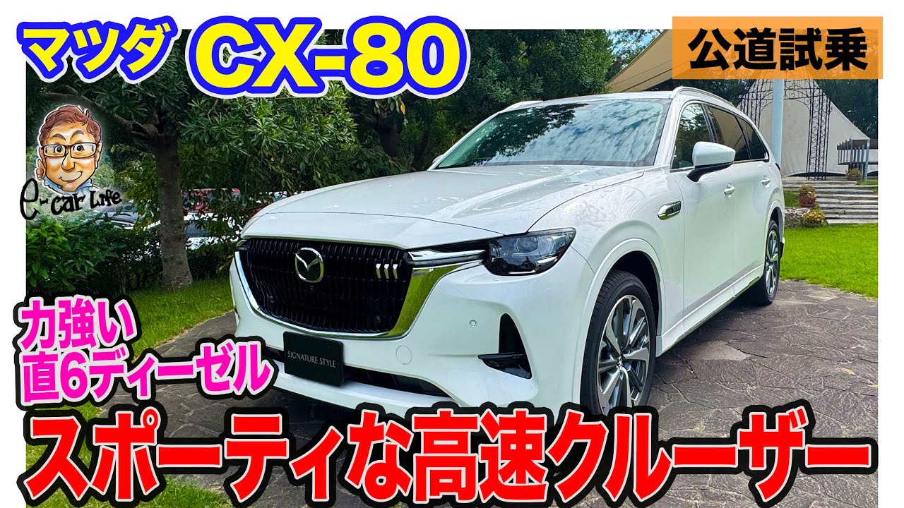 マツダ CX80【公道試乗】直6ディーゼルとモーターで力強い加速!! 新しいフラッグシップSUVに徳島で初試乗!! E-CarLife with 五味やすたか