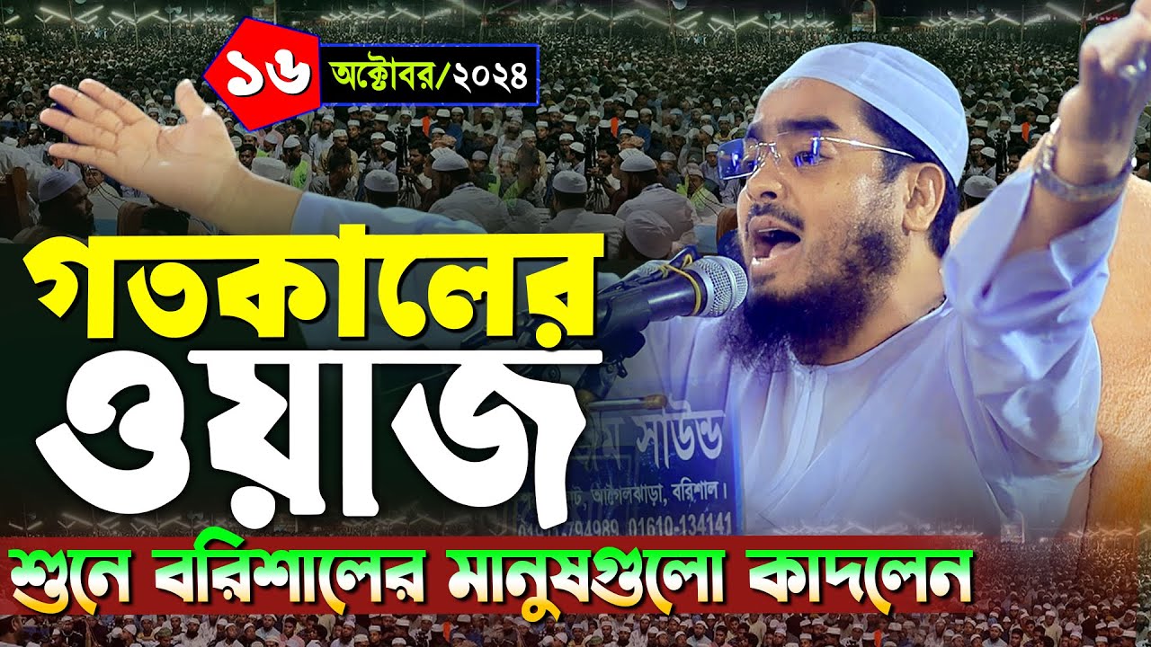 বরিশালে কান্নার ওয়াজ | ১৬/১০/২০২৪ হাফিজুর রহমান সিদ্দিকী ওয়াজ ২০২৪ | hafizur rahman Siddiqi waz