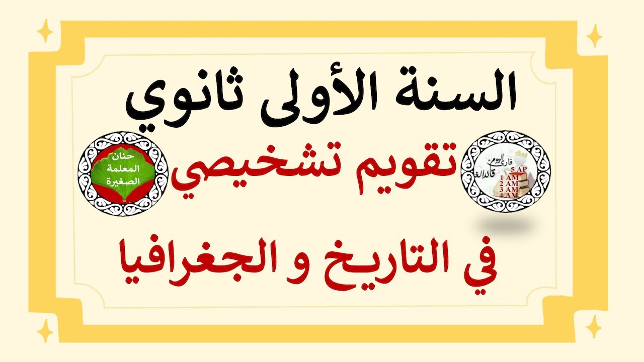 تقويم تشخيصي في مادة التاريخ والجغرافيا للسنة الأولى ثانوي جميع الشعب