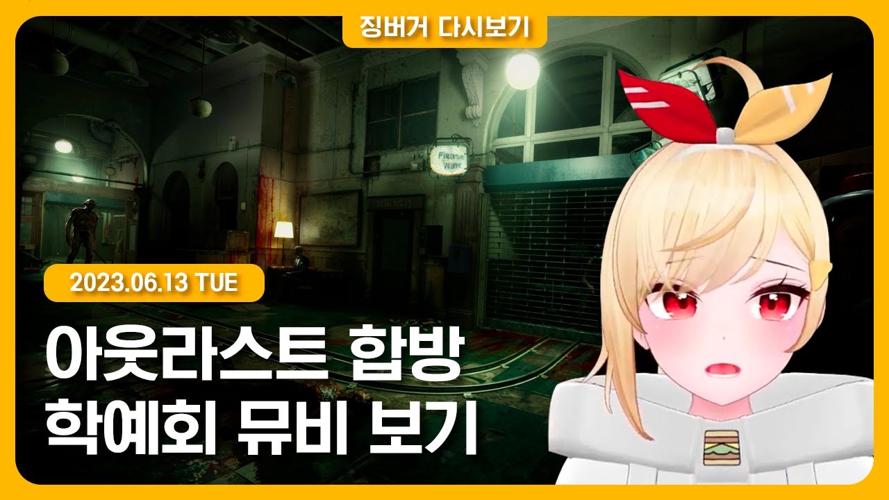 2023.06.13 / 아웃라스트 트라이얼 합방, 학예회 감상