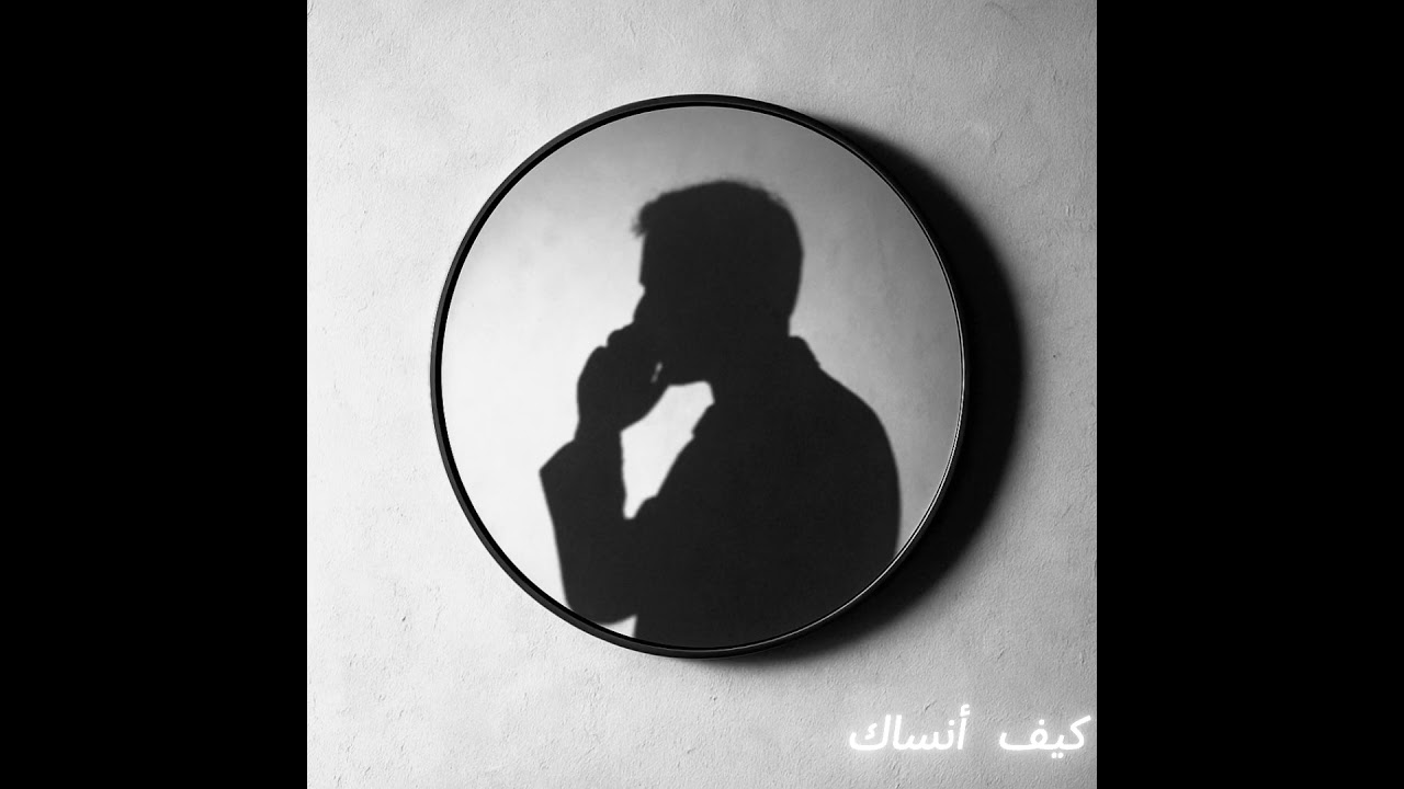  THE DO | ذا دو - كيف أنساك  [Official Audio]