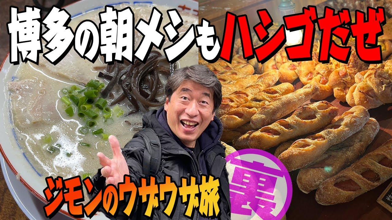【朝メシ】博多でも朝から食べまくり。今回は行列ができるパン屋とラーメン店。ウザいジモンは朝から元気です。